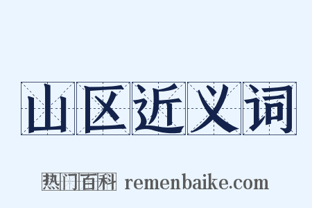 山区近义词是什么意思的图片